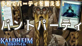 【MTGアリーナ】多相の戦士で簡単にパーティが揃う！大幅強化されたバントパーティ！【カルドハイム】