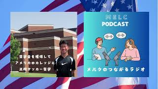 奨学金を獲得してアメリカのカレッジにサッカー留学!⚽️