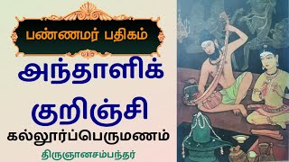 அந்தாளிக்குறிஞ்சி கல்லூர்ப் பெருமணம் வேண்டா கழுமலம் ஞானசம்பந்தர் Anthali kurinji Kalloor perumanam