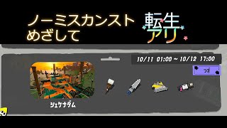 【ノーミスカンストめざして（転生アリ）】 現在 2 スト目 評価 40 台  【スプラトゥーン3 / サーモンランNW】