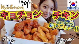 【超おすすめ】韓国チキン界、ぶっちぎり1位独走中のキョチョンチキンから最高なセット登場【モッパン】