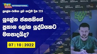 යුක්‍රේන ජනපතිගේ ප්‍රකාශ ලෝක යුද්ධයකට මගපාදයිද? | Siyatha News International