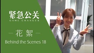 紧急公关幕后花絮 18 | 剧组给李春嫒过生日 许愿长高五厘米 | 李春嫒 惠楷栋 | Game Changer Behind the Scenes 18