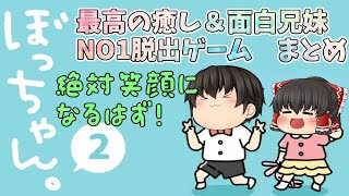 【NO1脱出ゲーム】最高の面白癒し♪　愛くるし過ぎる兄妹のドタバタ日常をご覧ください♪【ぼっちゃん2#総集編】