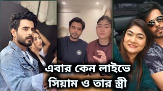 এবার লাইভে এসে কি বলছেন অভিনেতা সিয়াম আহমেদ ও তার স্ত্রী চলুন জেনে নেয়া যাক / Siam ahomed