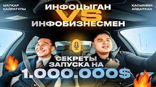 Инфоцыган vs Инфобизнес. Секреты запуска на 1.000.000$. Подкаст на BMW M5 F90 COMPETITION