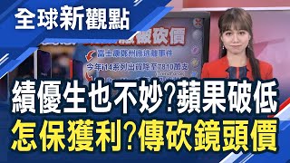 蘋果i14鏡頭傳砍價20%！大立光、玉晶光恐有壓力？iPhone上市至Q1淡季 砍單、砍價已成常態？│主播 王嬿婷│全球新觀點20221229