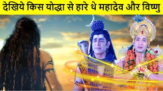 आखिर क्यों महादेव और भगवान् विष्णु मिलकर भी इस योद्धा का सामना नहीं कर पाए | Charpatinath vs Mahadev