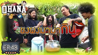 ครัวไรอ่ะ! EP.48 : ชงผงมาม่ากิน