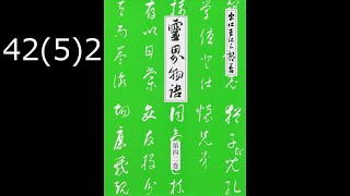 霊界物語〔拝読録音〕42巻（5篇）2　　reikaimonogatari