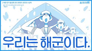 [네이비 사운드] 우리가 바로 해군이다! \