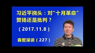 【透视中南海】十月革命百年 习近平全国禁报道 原来这就是答案？！