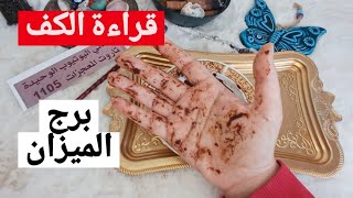 برج الميزان قراءة روحانية خطيرة 💯💯فارش الأرض ورد ومش راضي حد نقاش عائلي صديقة تكشف نواياها رزق قادم