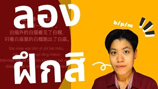 【ออกเสียงให้ปัง】Ep.3 พูดภาษาจีน ให้ปัง ลองฝึกพูดกันดู| #ออกเสียงยังไงให้ปัง