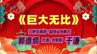 【郭德纲于谦相声】2022最新《巨大无比》.黑屏省电模式，#郭德纲  #于谦 #德云社，（订阅加点赞，今年能赚500万）。经典相声，无损音质，开车听相声 相声助眠安心听。无唱，安睡版.