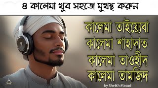 Most Beautiful 4 Kalima | ৪ কালেমা খুব সহজে মুখস্থ করুন | Amazing Voice by Sheikh Masud