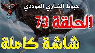 مونستر هانتر الحلقة 73 مدبلجة عربي كاملة