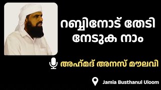 റബ്ബിനോട് തേടി നേടുക നാം |ജുമുഅ ഖുതുബ| അഹ്മദ് അനസ് മൗലവി