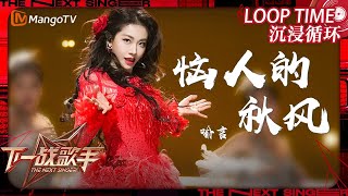 LOOP TIME｜ #喻言《#恼人的秋风》｜下一战歌手The Next Singer｜纯享循环｜MangoTV Music