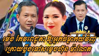 {ព័ត៌មានតារា}-ម៉េង កែវពេជ្ជតា ឱ្យអ្នកធំម្នាក់យំវិញក្រោយប្តឹងទៅសម្តេច ហ៊ុន ម៉ាណែត និងជំទាវហ៊ុនស៊ីណាត