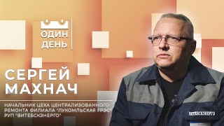 Один день на Лукомльской ГРЭС | Сергей Махнач