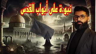 نبوءة على الأبواب | العلامات الخمس الأخيرة في بلاد الشام  .