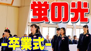 蛍の光 [合唱] ~卒業式 2020~