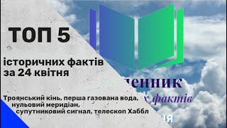 Незнані історичні факти про 24 квітня, які вас здивують!