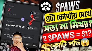 2 Paws=$1😱 | কি আজব অবশ্যই জানুন! | Paws Token Price Check | Paws Token Price Real Or Fake