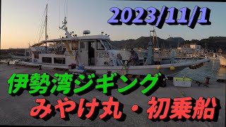 2023/11/1 みやけ丸初乗船