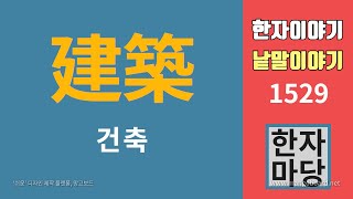 한자이야기 #1529 건축의 어원... 건의와 제안의 차이는?