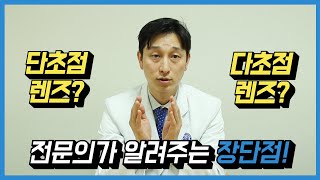 백내장 수술할 때 단초점 렌즈?? 다초점렌즈??