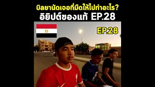 [Ep.28] ตอนแยกกับมะดิงทำยังไง? แล้วเจอหน้ากันอีกไหม? | Egypt