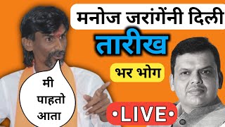 Manoj Jarange Live ! मी पाहतो आता तारिख लक्षात ठेवा ।  एवढच करा आता #जरांगे आक्रमक