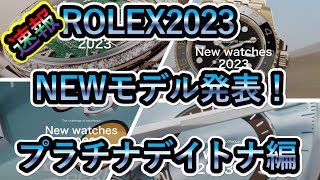 【ロレックス2023NEWモデル発表】プラチナデイトナがやっぱり新しくなった！裏スケ！キャリバーも変わった！