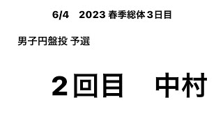 2023 春季総体 3日目 男子円盤投 2回目 (中村③)