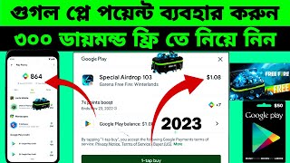 300 ডায়মন্ড ফ্রিতে নিয়ে নিন | How to Use Google Play Point | Google Play Points 2023