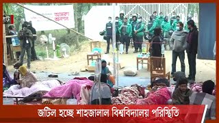 জটিল হচ্ছে শাহজালাল বিশ্ববিদ্যালয় পরিস্থিতি, ১০ শিক্ষার্থী হাসপাতালে 21Jan.22|| Sylhet student