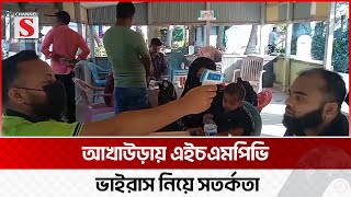 আখাউড়া স্থলবন্দরে এইচএমপিভি ভাইরাস নিয়ে সতর্কতা জারি | Akhaura | Channel S News