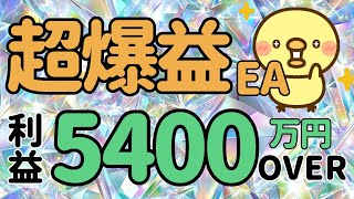 完全放置で利益5400万円超の超爆益EA｜金虎EA　神の目EA　天龍EA　太陽神EA　双極EA　ミリオンシップEA　BTC WOLF　FX自動売買　爆益型　無料EA　不労所得　分散投資　EA太郎　副業