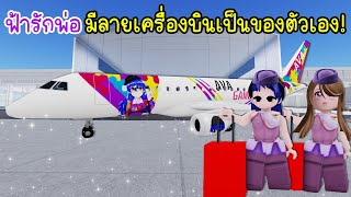 ฟ้ารักพ่อ..มีลายเครื่องบินเป็นของตัวเองจึ้งมาก! | Roblox ✈️ Cabin Crew Simulator