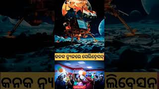 ଚନ୍ଦ୍ରଯାନ-୩ ସଫଳତା ପରେ କନକ ନ୍ୟୁଜରେ ସେଲିବ୍ରେସନ୍ #ytshorts #shortsviral #shorts #btalks