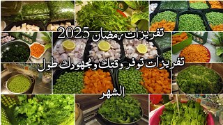 تفريزات رمضان2025🌶🧅🥕🫑 تفريزات توفر وقتك ومجهودك طول الشهر