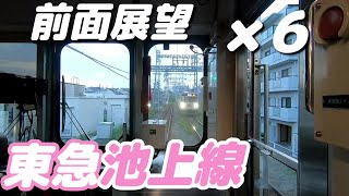 【前面展望６倍速】東急電鉄 池上線（五反田→蒲田） Tokyu Ikegami Line 1000系