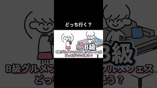 B級グルメフェスとF級グルメフェスどっち行く？