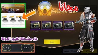 أحصل على 3 سكنات متميزه+5بكجات كلاسك وهدايا اخرى/حل مشكلة تغير دولة Pubg Mobile