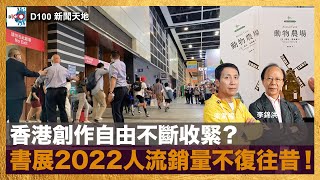 香港創作自由不斷收緊？書展2022人流銷量不復往昔！｜D100新聞天地｜李錦洪、梁家權