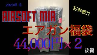 【2020年 エアガン福袋】AIRSOFT MIR 4万円×2個 後編