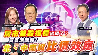 【財經慕House EP.51】房市雙殺指標出現了？買氣涼涼的? 北、中南掀比價效應 ｜葉國華 徐佳馨 2022/7/10