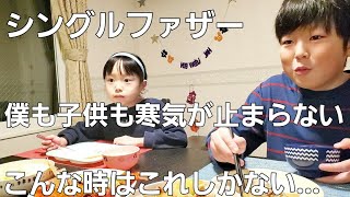 【シングルファザー】僕も子供も病み上がりに寒気が止まらない…また始まった日…こんな時はこれしかない寒すぎる初積雪 生姜の晩御飯【ルーティン】